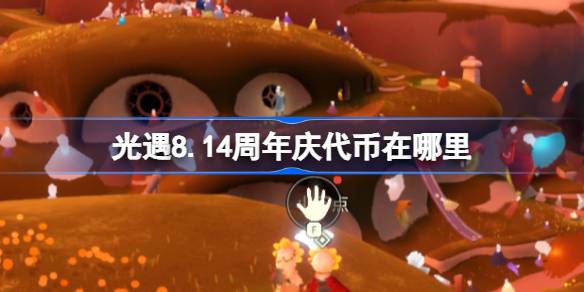 光遇8.14周年庆代币在哪里 光遇8月14日周年庆代币收集攻略(图1)