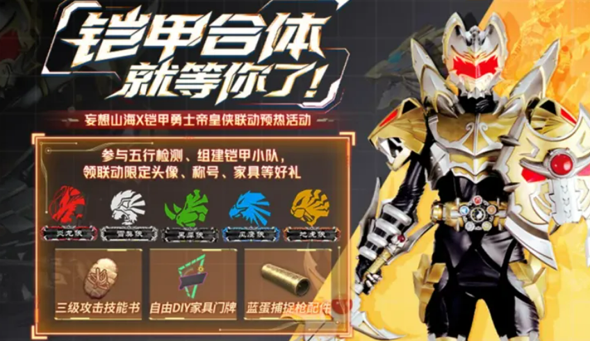 《妄想山海》帝皇侠联动介绍(图9)