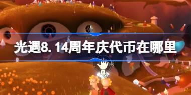 光遇8.14周年庆代币在哪里 光遇8月14日周年庆代币收集攻略