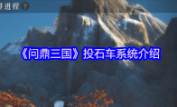 《问鼎三国》投石车系统介绍