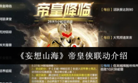 《妄想山海》帝皇侠联动介绍