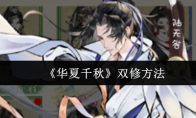 《华夏千秋》双修方法