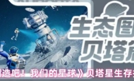 《创造吧！我们的星球》贝塔星生存指南