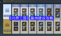 《问鼎三国》基地建设攻略