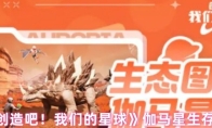 《创造吧！我们的星球》伽马星生存指南