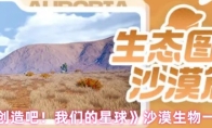 《创造吧！我们的星球》沙漠生物一览