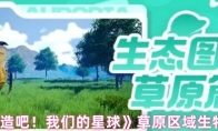 《创造吧！我们的星球》草原区域生物一览