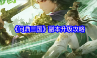 《问鼎三国》副本升级攻略