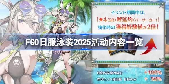 FGO日服泳装2025活动内容一览 FGO日服泳装2025活动有哪些内容(图1)