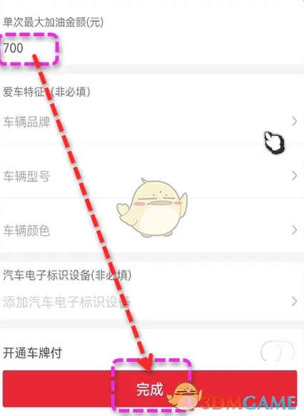 《易捷加油》修改最大加油金额方法(图4)