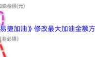 《易捷加油》修改最大加油金额方法