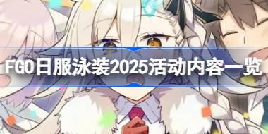 FGO日服泳装2025活动内容一览 FGO日服泳装2025活动有哪些内容