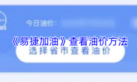《易捷加油》查看油价方法
