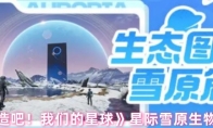 《创造吧！我们的星球》星际雪原生物介绍