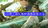 《问鼎三国》各种道具获取方法