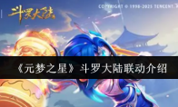 《元梦之星》斗罗大陆联动介绍