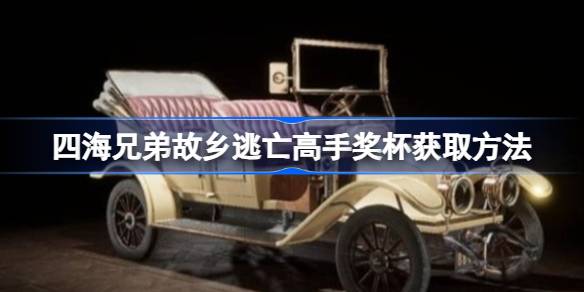 四海兄弟故乡逃亡高手奖杯获取方法 四海兄弟故乡逃亡高手奖杯怎么获取(图1)