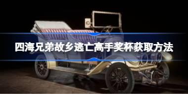 四海兄弟故乡逃亡高手奖杯获取方法 四海兄弟故乡逃亡高手奖杯怎么获取