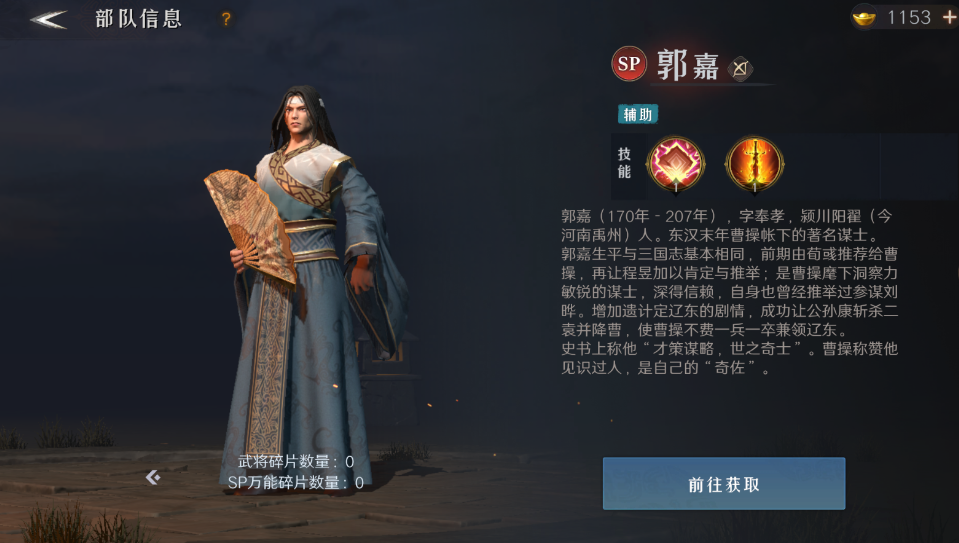 《问鼎三国》郭嘉武将图鉴