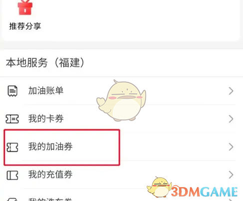 《易捷加油》加油券使用方法(图3)
