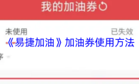 《易捷加油》加油券使用方法