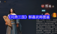 《问鼎三国》郭嘉武将图鉴
