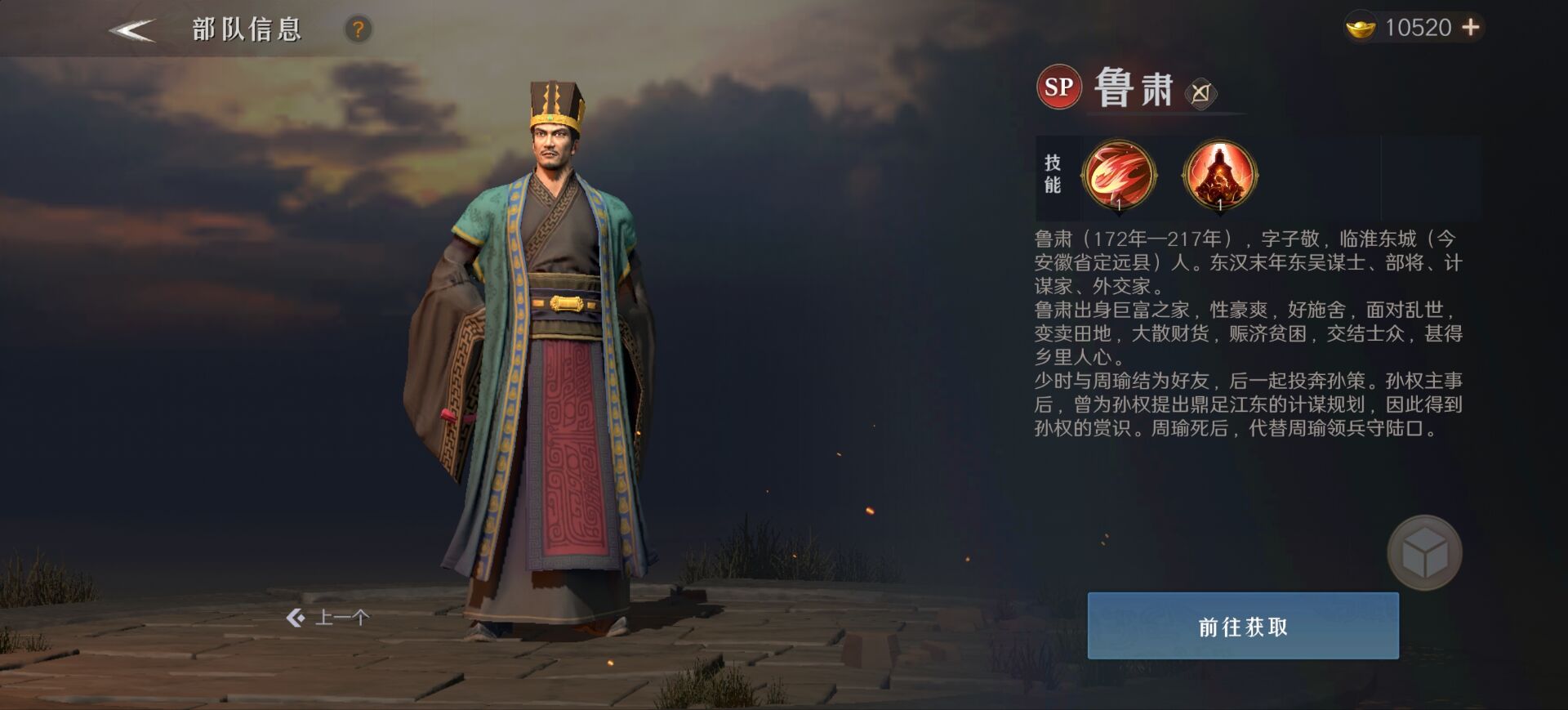 《问鼎三国》鲁肃武将图鉴