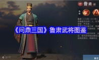 《问鼎三国》鲁肃武将图鉴