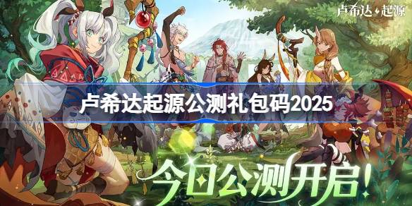 卢希达起源公测礼包码大全 卢希达起源公测兑换码最新2025(图1)