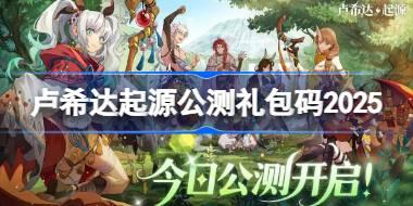 卢希达起源公测礼包码大全 卢希达起源公测兑换码最新2025