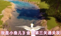 《我是小鱼儿》金鱼第三关通关攻略