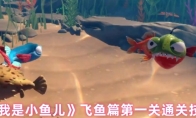 《我是小鱼儿》飞鱼篇第一关通关技巧