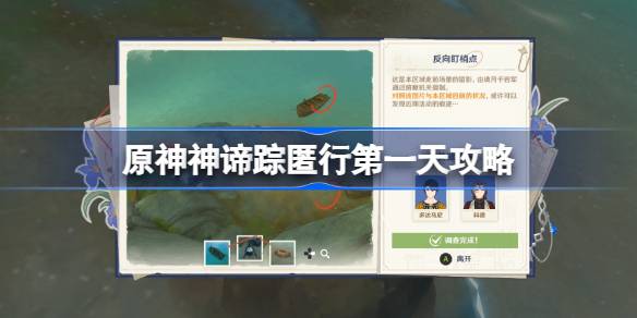 原神谛踪匿行第一天怎么过 原神谛踪匿行第一天攻略(图1)
