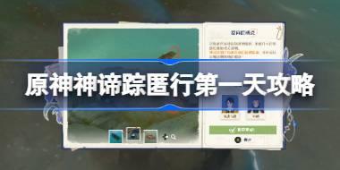 原神谛踪匿行第一天怎么过 原神谛踪匿行第一天攻略