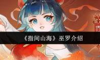 《指间山海》巫罗介绍