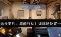 《无畏契约：源能行动》训练场位置一览