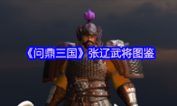 《问鼎三国》张辽武将图鉴