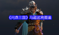 《问鼎三国》马超武将图鉴