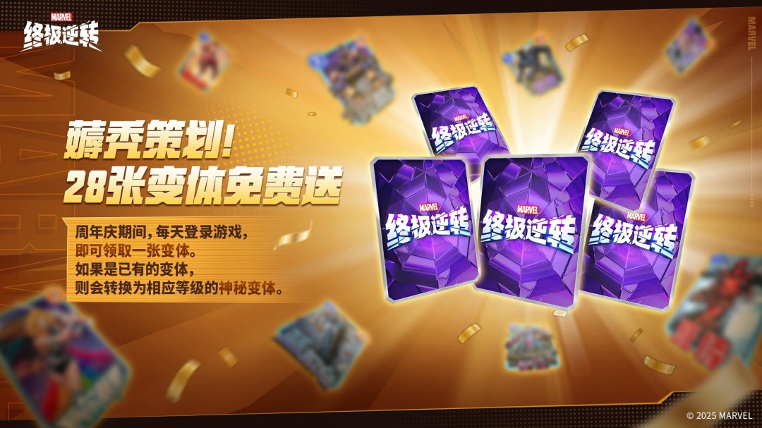 《漫威：终极逆转》S13赛季周年庆震撼来袭!8.14开启颠覆狂欢，卡牌自由，福利炸裂!