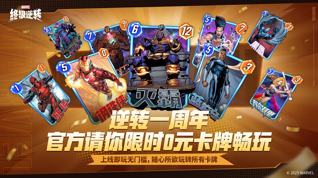 《漫威：终极逆转》S13赛季周年庆震撼来袭!8.14开启颠覆狂欢，卡牌自由，福利炸裂!