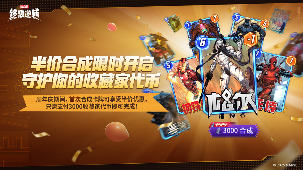 《漫威：终极逆转》S13赛季周年庆震撼来袭!8.14开启颠覆狂欢，卡牌自由，福利炸裂!