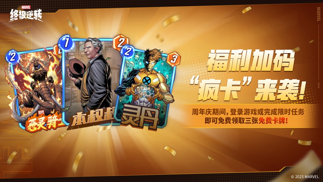 《漫威：终极逆转》S13赛季周年庆震撼来袭!8.14开启颠覆狂欢，卡牌自由，福利炸裂!