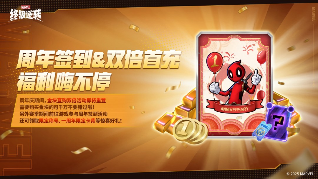 《漫威：终极逆转》S13赛季周年庆震撼来袭!8.14开启颠覆狂欢，卡牌自由，福利炸裂!