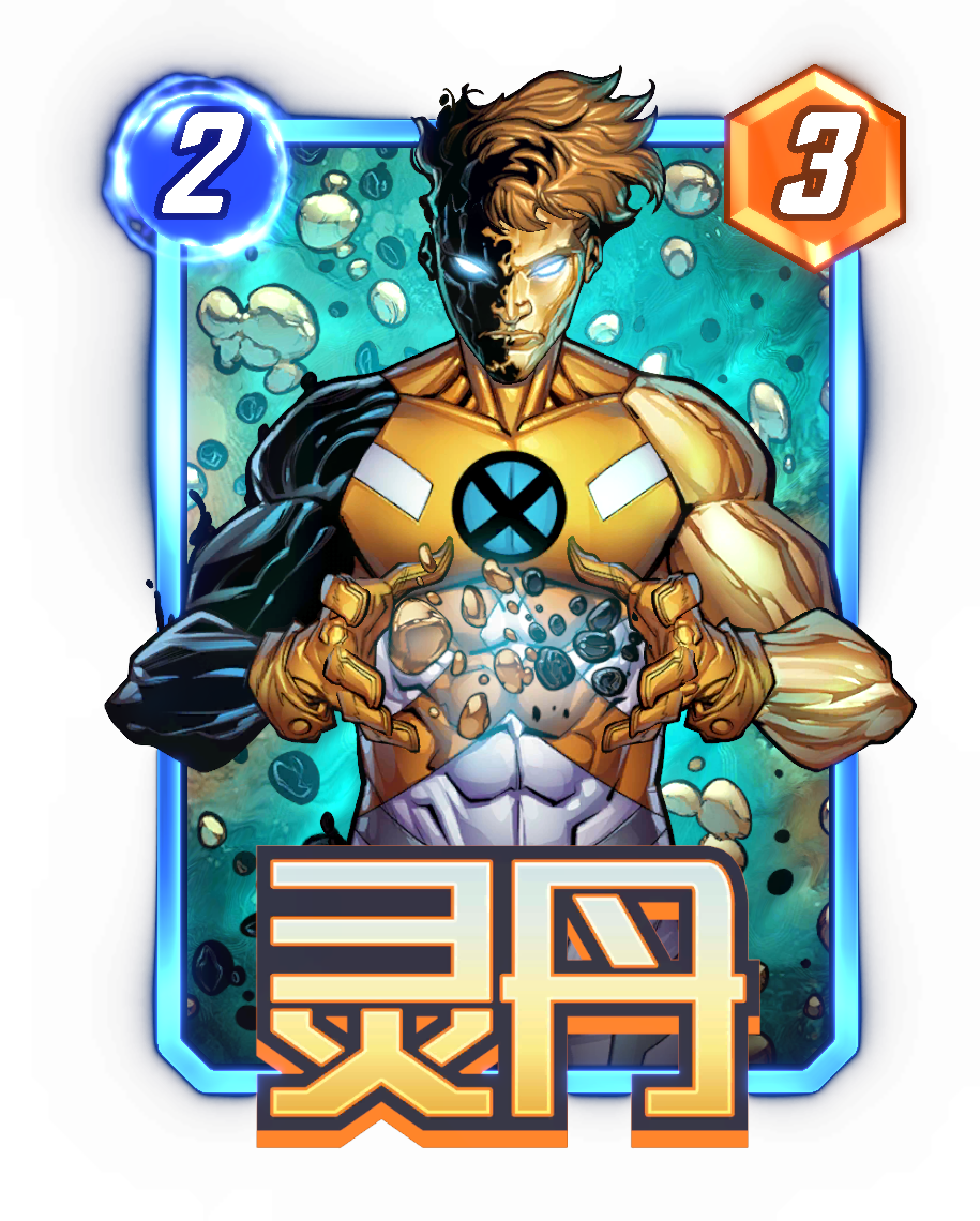 《漫威：终极逆转》S13赛季周年庆震撼来袭!8.14开启颠覆狂欢，卡牌自由，福利炸裂!