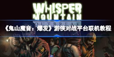 《鬼山魔音：爆发》游侠对战平台联机教程