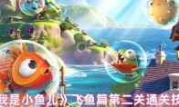 《我是小鱼儿》飞鱼篇第二关通关技巧