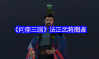 《问鼎三国》法正武将图鉴
