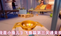 《我是小鱼儿》飞鱼篇第三关通关技巧