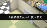 《躲猫猫大乱斗》找人技巧