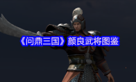 《问鼎三国》颜良武将图鉴